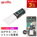 1690 はがせるシリコン粘着剤 凸凹面OK 株式会社エーモン amon ゆうパケット発送