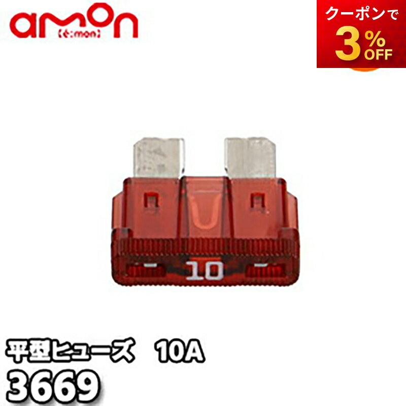 3669　エーモン　AMON　平型ヒューズ　10A　5本入り　ゆうパケット発送