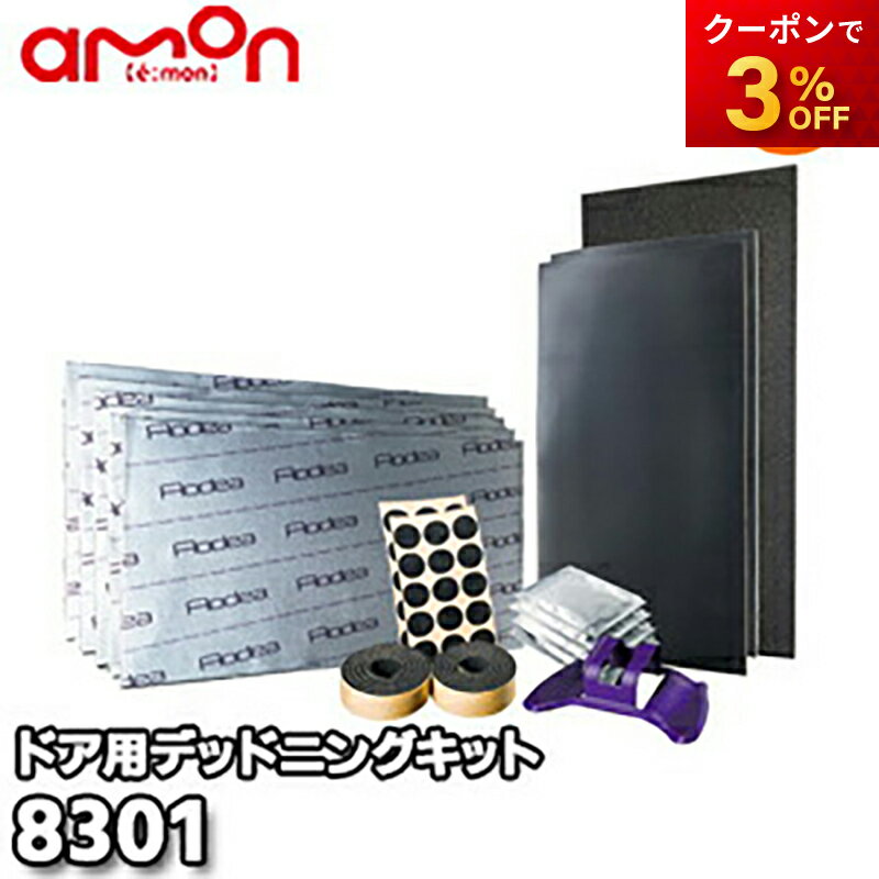 8301 デッドニングキット (ドア用) 株式会社エーモン amon