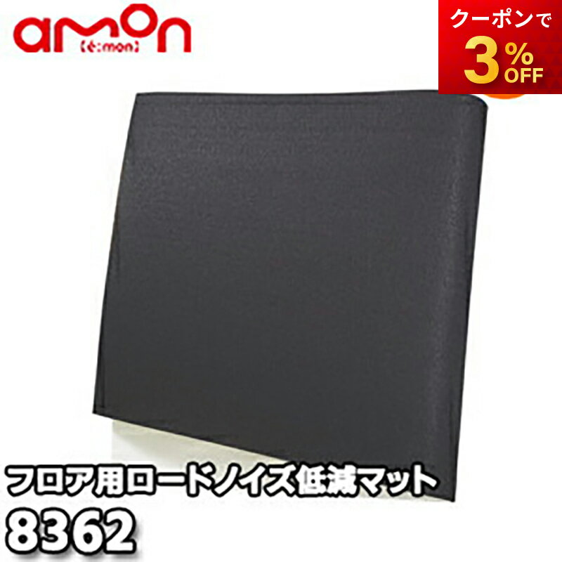8362 ロードノイズ低減マット(フロア用) 株式会社エーモン amon