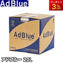 アドブルー TS-AD20 20L 尿素水 AdBlue トラックなどディーゼル車に 尿素SCRシステム搭載ディーゼル車用