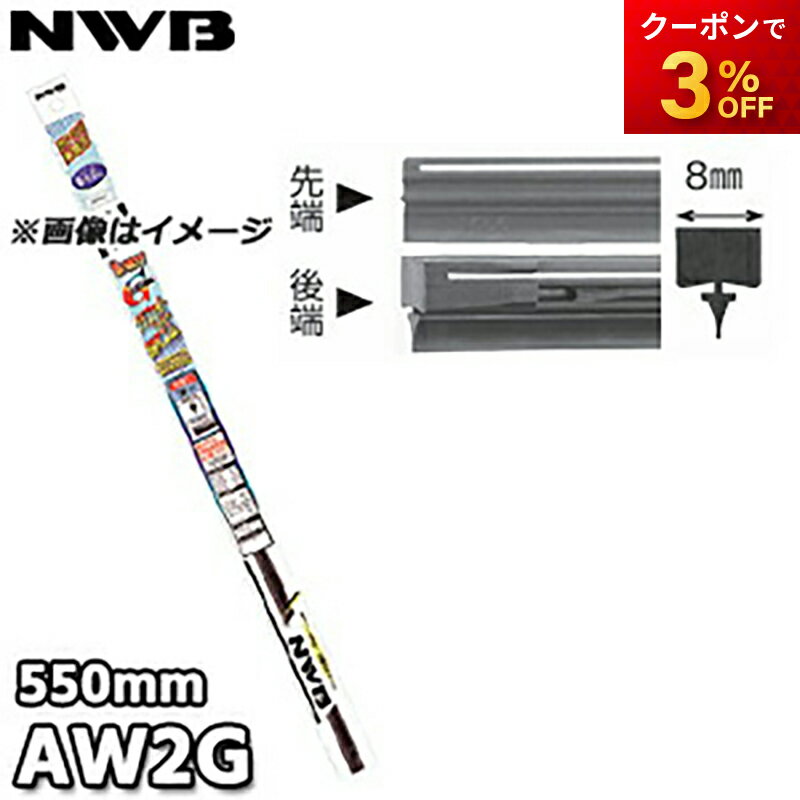 AW2G 呼番：GR13 ワイパーラバー 替ゴム グラファイトワイパー用 550mm 8mm幅 NWB デンソーワイパシステムズ（日本ワイパブレード）