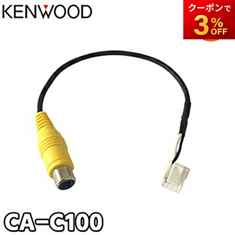 CA-C100 KENWOOD ケンウッド ケンウッド専用端子/汎用RCA変換リアカメラ接続ケーブル ゆうパケット発送...