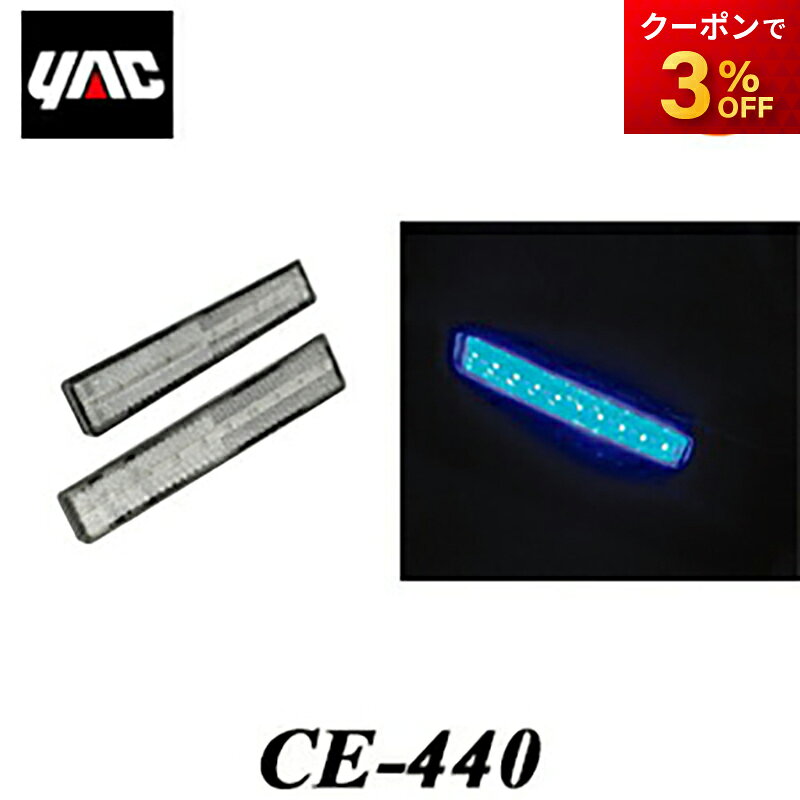 CE-440（CE440） 流星レフステップランプ2 24V クリア/ブルー YAC 槌屋ヤック株式会社