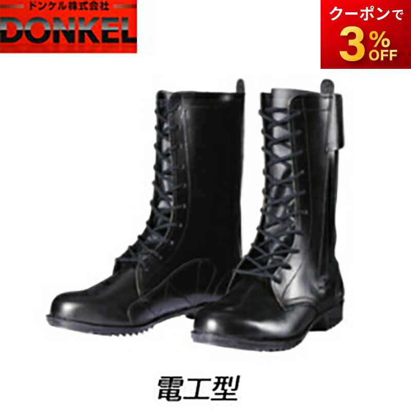 電工型 長編み上げ靴ファスナー付き【受注生産品】 特殊靴 ブラック 安全靴 ドンケル DONKEL （23.5〜28cm）