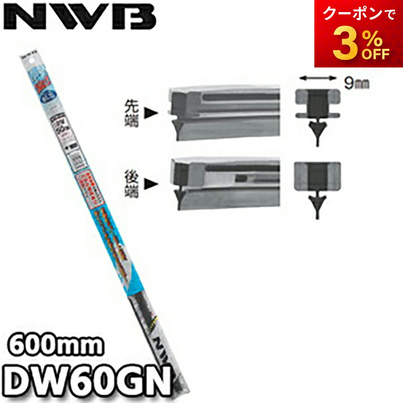 DW60GN 純正デザインワイパー対応グラファイト 替ゴム DWタイプ 9mm幅 600mm NWB デンソーワイパシステムズ（日本ワイパブレード） 楽天物流より出荷