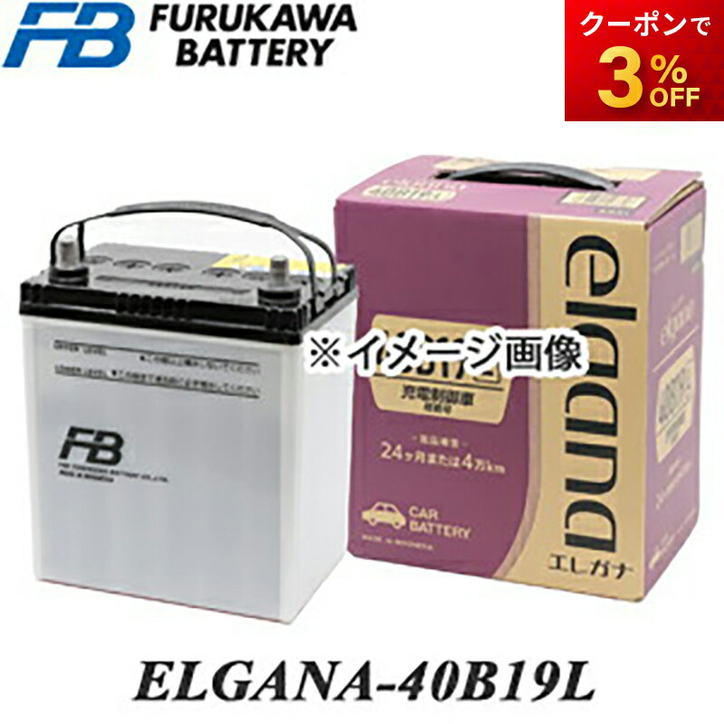 【返品交換不可】ELGANA-40B19L elgana(エレガナ)シリーズ バッテリー 古河電池 充電制御車対応 カルシウムタイプ オートウィング
