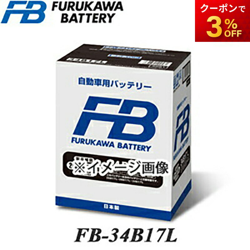 【返品交換不可】FB-34B17L 古河バッテリー FBシリーズ 他商品との同梱不可商品 コンビニ受取不可