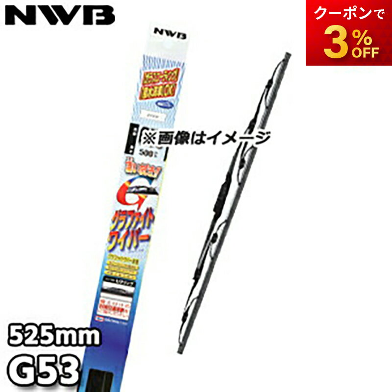 G53 純正同等品質フレーム採用 グラファイトワイパー トーナメントタイプ 525mm NWB デンソーワイパシ..