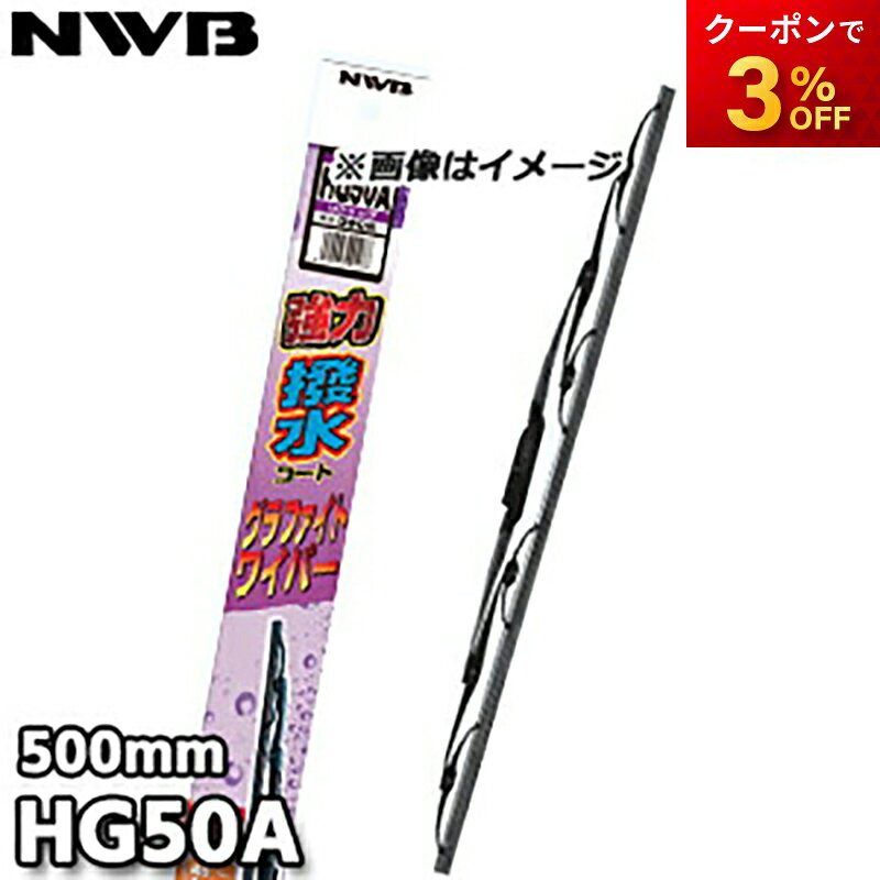 HG50A 純正同等品質フレーム採用 強力撥水コート グラファイトワイパー トーナメントタイプ 500mm NWB ..