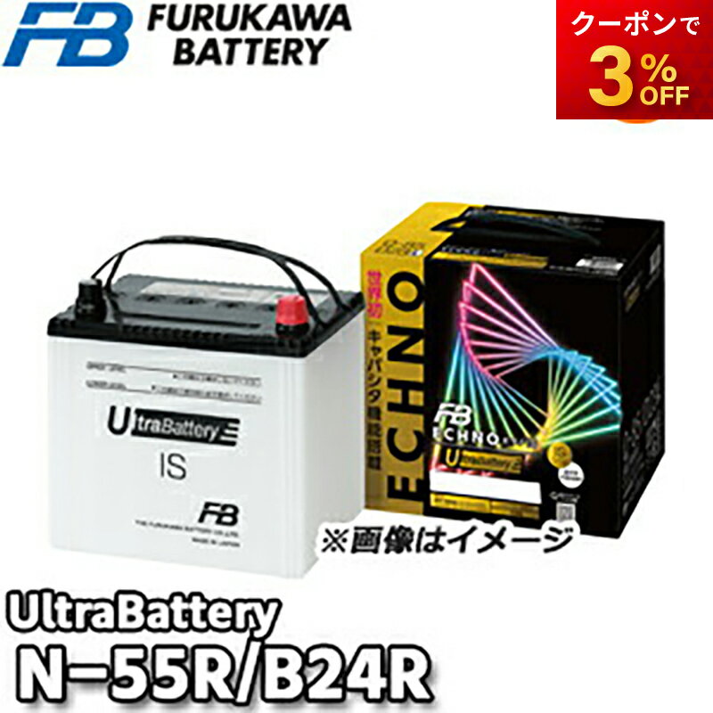 【返品交換不可】IU-N-55R/B24R ECHNO[エクノ] IS UltraBattery ウルトラバッテリー 古河電池販売 アイドリングストップ車用バッテリー 他商品との同梱不可商品