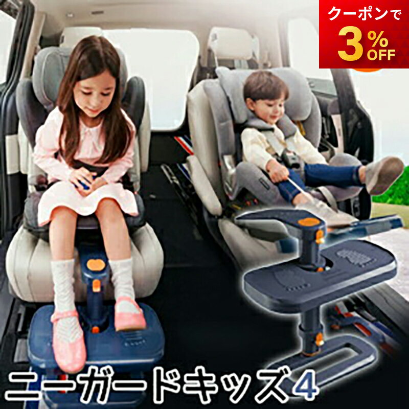 ニーガード キッズ4 チャイルドシートフットレスト KJC KJZ4292 角度・高さ調整可能 マクアケ MAKUAKE isofix有無問わず 足置き フットレスト チャイルドシート 1歳から ベビーシート 蹴とばし防止