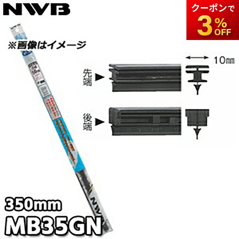 MB35GN 純正デザインワイパー対応グラファイト 替ゴム MBタイプ 10mm幅 350mm NWB デンソーワイパシステムズ（日本ワイパブレード） 楽天物流より出荷