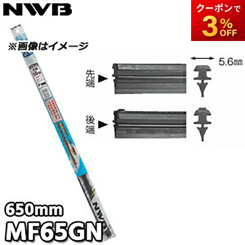 MF65GN グラファイトワイパー替ゴム 650mm NWB デンソーワイパシステムズ（日本ワイパブレード）