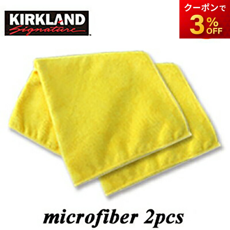 マイクロファイバータオル お試し2枚セット 約40.6cm×40.6cm 洗車 タオル マイクロファイバー KIRKLAND コストコ ゆうパケット発送