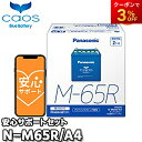【返品交換不可】【ブルーバッテリー安心サポート付】N-M65R/A4 M-42R/M-55R対応バッテリー カオス caos パナソニック Panasonic バッテリー Battery 新品 アイドリングストップ車用 オートウィング