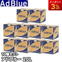 法人専用 アドブルー20L 10個セット 尿素水 AdBlue 送料無料 トラックなどディーゼル車に 尿素SCRシステム搭載ディーゼル車用