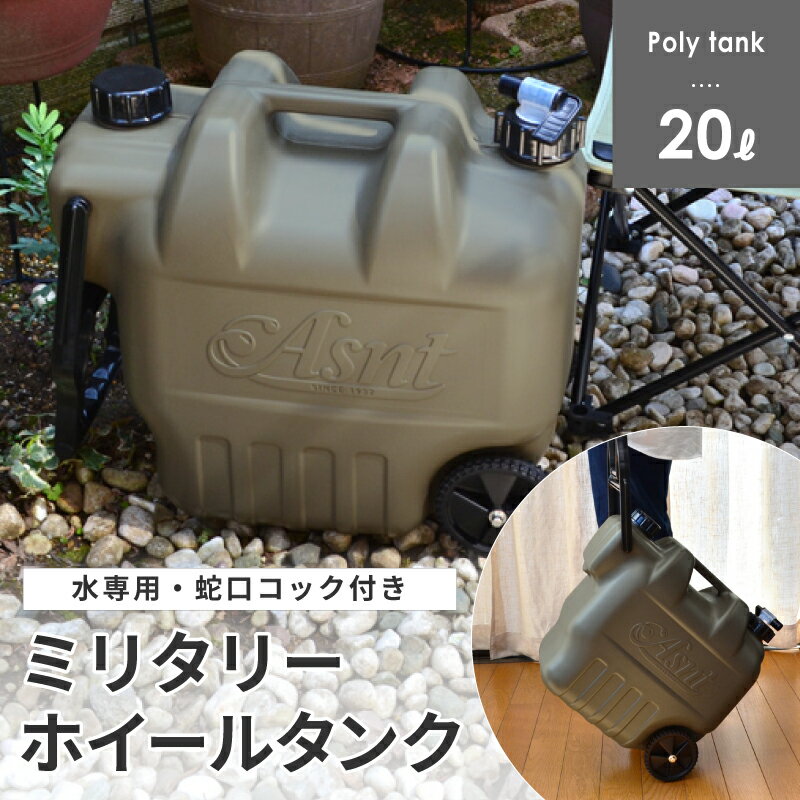 ポリタンク ウォータータンク おしゃれ 20L ホイールタンク(蛇口コック付き) 水専用 ウォータージャグ ポリタンク タンゲ化学 アウトドア・キャンプに グリッパータンク コンビニ受取不可 オートウィング 防災