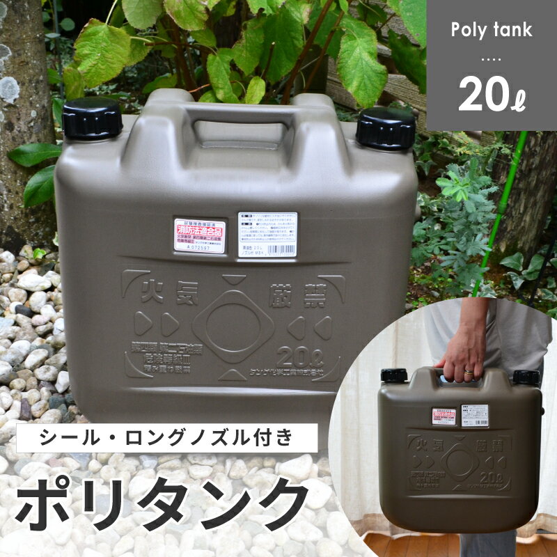 ポリタンク 20L おしゃれ 軽油/灯油用 灯油タンク 軽油タンク 両油缶 ポリタンク ポリ容器 グリッパータンク タンゲ化学工業株式会社 130020他商品との同梱不可商品 コンビニ受取不可 オートウィング