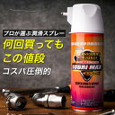 【公式代理店】ルブリマックス 420ml 潤滑スプレー チェーンオイル チェーンルブ 車用品 バイク用品 潤滑油 潤滑オイル 自転車 車椅子用グリス ギアオイル ギアーオイル ギヤオイル 鍵 ネジ 錆 潤滑 ザーレン 機械 工業用ベル ハンマー 5-56 15700020