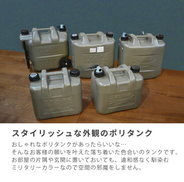 ポリタンク ウォータータンク おしゃれ 10L ミリタリータンク 10L(蛇口コック付き)水専用 ウォータージャグ タンゲ化学 アウトドア・キャンプに コンビニ受取不可 オートウィング