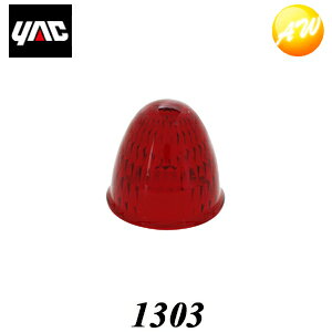 商　品　説　明 1303 彩光レンズ レッド アクリルレンズ 受注単位 10個 ■商品説明 ●Y-88Sレフレクターを使用したマーカーランプで使用できる交換用樹脂レンズ。 ●対応品番：CE-130系 ●主材質：アクリル 品番 1303 パッケージサイズ(H×W×Dmm) カラー レンズ：レッド JANコード 4979969621860 価格（税抜き） オープン ※ 商品・パッケージに関して 商品・パッケージは予告なく仕様変更する場合があります。 ※ 掲載画像に関して 掲載画像はすべてイメージです。予告なく変更する場合があります。 【おすすめ商品】 　　 　　 　　 　 　　 　　 　　 〇商品写真はできる限り実物の色に近づけるよう徹底しておりますが、 お使いのモニター設定、反射照明等により実際の商品と色味が異なる場合がございます。