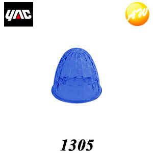 1305　彩光レンズ　ブルー　10個セット YAC 槌屋ヤック株式会社 コンビニ受け取り不可