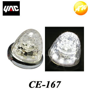 CE-167 LEDマーカーランプ 超流星マーカー クリア/ホワイト 12V/24V YAC ヤック【コンビニ受取対応商品】