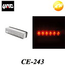 CE-243（CE243）　流星Re6LED車高灯 クリア/レッド YAC 槌屋ヤック株式会社 コンビニ受け取り不可