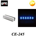 CE-245（CE245）　流星Re6LED車高灯 クリア/ブルー YAC 槌屋ヤック株式会社 コンビニ受け取り不可