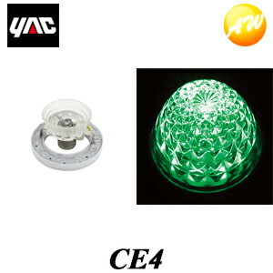 商　品　説　明 CE4 LEDユニットクリアリフレクター 24V（グリーン DC24V LED光源 LED11個 ■商品説明 ●既存のマーカーランプの電球と取り替えて使用するユニット。 ●リフレクターをクリアにし、中心にLEDを追加することで、マーカーランプ先端の明るさを大幅にアップさせる。 ●口金：BA15s ●主材質：アクリル・鉄（亜鉛メッキ） ●重量：約30g ●定格電圧範囲：DC20～32V ●定格電流（DC28V時）：約20mA ※この商品はユニットのみであり、レンズは本製品には含まれません。 装着例はミリオンDXマーカークリア（CV-121）を使用しての点灯イメージです。 品番 CE4 パッケージサイズ(H×W×Dmm) 135×110×35 カラー ホワイト／光源：グリーン JANコード 4979969620597 価格（税抜き） オープン ※ 商品・パッケージに関して 商品・パッケージは予告なく仕様変更する場合があります。 ※ 掲載画像に関して 掲載画像はすべてイメージです。予告なく変更する場合があります。 【おすすめ商品】 　　 　　 　　 　 　　 　　 　　 　　 　　 　　 　 　　 　　 　　 〇商品写真はできる限り実物の色に近づけるよう徹底しておりますが、 お使いのモニター設定、反射照明等により実際の商品と色味が異なる場合がございます。