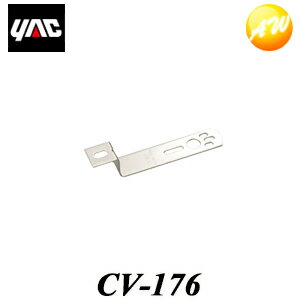 CV-176（CV176）　ステンレスマーカーステー　Zタイプ　165mm YAC 槌屋ヤック株式会社 コンビニ受け取り不可