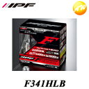  F341HLB IPF LED ヘッドランプバルブ Fシリーズ H4 オールインワンモデル 6500k Hi:5400lm/Lo:3800lm コンビニ受取対応