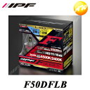 【人気ファイバータオル5枚付】F50DFLB IPF アイピーエフ LEDデュアルカラーフォグランプバルブ Fシリーズ H8/11/16 コンビニ受取対応