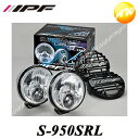 S-950SRL 950 スーパーラリーLED 競技専用 IPF/アイピーエフ コンビニ受取不可