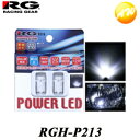 RGH-P213 RG レーシングギア Racing gear 6455K 25ルーメン POWER LED T10タイプ 24V専用 トラックやバスのポジションランプに 照射角180°12素子LED 2個入り コンビニ受取不可