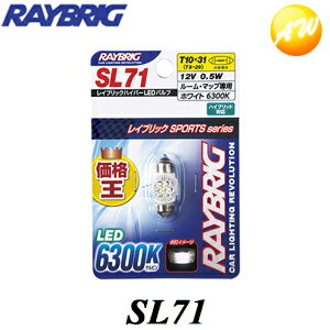 SL71 白熱電球互換用LEDバルブ RAYBRIG ルームランプ マップランプ T10×31 T8×29 車検 ハイブリッド対応