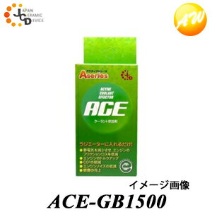 ACE-GB1500 クーラント添加剤 株式会社JDC ACE アクティブ・クーラント・エフェクター 軽・コンパクトカー用1500ccま…