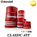 CLASSIC ATF 4L缶 Kendall ケンドル ATF オートマオイル 1GAL（3.78L） CVT・パワステ対応- CLASSIC ATF 4L缶　コンビニ受取不可