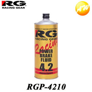 RGP-4210 RGブレーキフルード　DOT4.2　1L rgp-4210　コンビニ受取不可