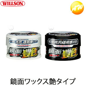 01242/01243 WILLSON ウィルソン 鏡面ワックス艶タイプ 260g ホワイト&ライトカラー車用 固形 01242/ダークカラー車用 固形 01243 コンビニ受取対応