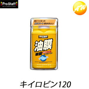 キイロビン　120g　ガラス油膜取り　PROSTAFF　プロスタッフ　コンビニ受取対応