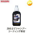 【03099 泡仕立てシャンプー コーティング】WILLSON ウィルソン 泡仕立てシャンプー 800ml コーティング車用 F-99【コンビニ受取対応商品】