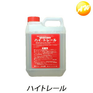 ハイトレール 2L×1本 漁船用船体浄化クリーナー 赤サビ 青サ 甲板木部のしぶ取り 洗浄　コンビニ受取対応