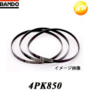 4PK850 バンドー化学株式会社 BANDO ベルト リブエース　コンビニ受取対応