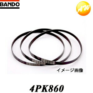 4PK860 バンドー化学株式会社 BANDO ベルト リブエース　コンビニ受取対応