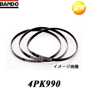 4PK990 バンドー化学株式会社 BANDO ベルト リブエース　コンビニ受取対応