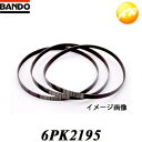 6PK2195 バンドー化学株式会社 BANDO ベルト リブエース　コンビニ受取対応