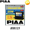 HH125 フォグライト用25Wバラストセット PIAA コンビニ受取対応