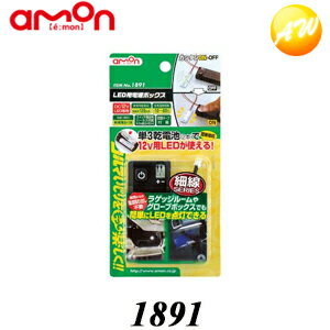 【3%OFFクーポン配布中】1891 LED用電源ボックス エーモン工業 LEDをカンタン自由に使える(12V用LED) コンビニ受取不可 ゆうパケット発送